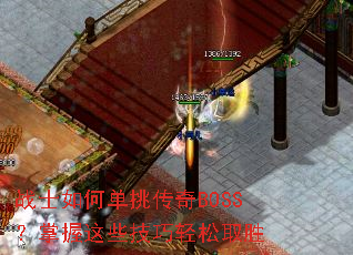 战士如何单挑传奇BOSS?掌握这些技巧轻松取胜 战士如何单挑传奇BOSS?掌握这些技巧轻松取胜