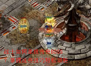 սʿ��ε�������BOSS��������Щ��������ȡʤ