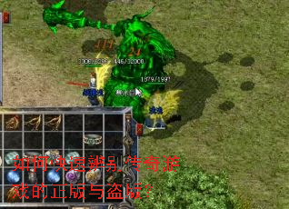 如何快速辨别传奇游戏的正版与盗版? 如何快速辨别传奇游戏的正版与盗版?