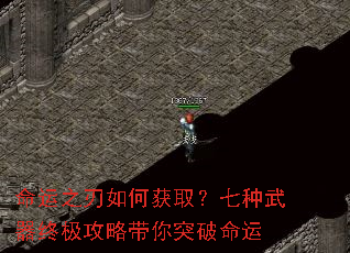 命运之刃如何获取?七种武器终极攻略带你突破命运 命运之刃如何获取?七种武器终极攻略带你突破命运