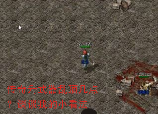 传奇升武器乱顶几点?谈谈我的小看法 传奇升武器乱顶几点?谈谈我的小看法