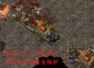 胜者为王?跨服攻沙决战制胜攻略全解析 胜者为王?跨服攻沙决战制胜攻略全解析