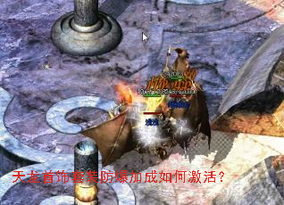 天龙首饰套装防爆加成如何激活? 天龙首饰套装防爆加成如何激活?