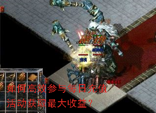 如何高效参与每日充值活动获取最大收益? 如何高效参与每日充值活动获取最大收益?