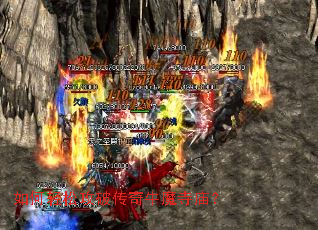 如何轻松攻破传奇牛魔寺庙? 如何轻松攻破传奇牛魔寺庙?