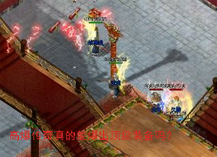 高爆传奇真的能爆出顶级装备吗? 高爆传奇真的能爆出顶级装备吗?