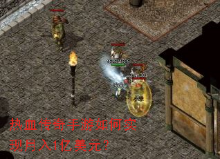 热血传奇手游如何实现月入1亿美元? 热血传奇手游如何实现月入1亿美元?