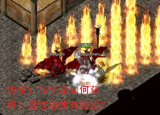 传奇1.76坐骑如何获得?属性加成有哪些? 传奇1.76坐骑如何获得?属性加成有哪些?