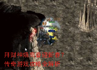 拜财神烧高香迎新春?传奇游戏攻略全解析 拜财神烧高香迎新春?传奇游戏攻略全解析