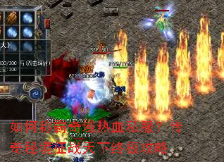 如何称霸奇域热血私服?传奇秘境征战天下终极攻略 如何称霸奇域热血私服?传奇秘境征战天下终极攻略