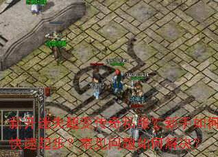 �¿���ʧ���䴫��˽����������ο����𲽣�����������ν����