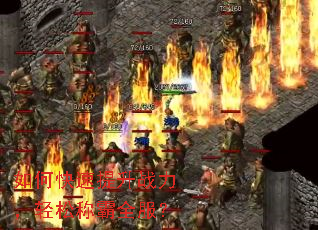 如何快速提升战力,轻松称霸全服? 如何快速提升战力,轻松称霸全服?