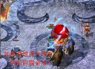 如何快速提升战力,轻松称霸全服? 如何快速提升战力,轻松称霸全服?