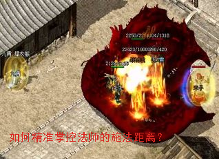 如何精准掌控法师的施法距离? 如何精准掌控法师的施法距离?