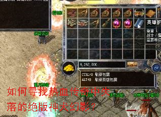 如何寻找热血传奇中失落的绝版神犬幻影? 如何寻找热血传奇中失落的绝版神犬幻影?