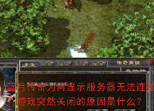 蓝月传奇为何显示服务器无法连接?游戏突然关闭的原因是什么? 蓝月传奇为何显示服务器无法连接?游戏突然关闭的原因是什么?