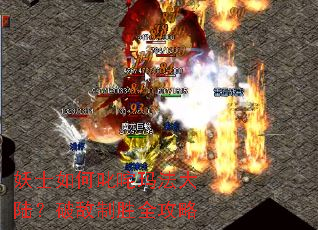 妖士如何叱咤玛法大陆?破敌制胜全攻略 妖士如何叱咤玛法大陆?破敌制胜全攻略