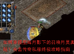 如何掌握星辉月影下的召唤月灵奥秘?合击传奇私服终极攻略指南 如何掌握星辉月影下的召唤月灵奥秘?合击传奇私服终极攻略指南