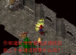 ��֪���洫����Ϸ���뾭���������ؼ�������ʲô��