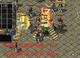 如何打造刺客神装?玛法之巅征战全攻略揭秘 如何打造刺客神装?玛法之巅征战全攻略揭秘