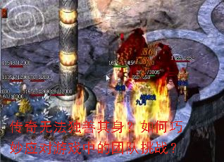 传奇无法独善其身?如何巧妙应对游戏中的团队挑战? 传奇无法独善其身?如何巧妙应对游戏中的团队挑战?