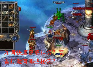 如何快速获取神装?装备打造有哪些秘诀? 如何快速获取神装?装备打造有哪些秘诀?