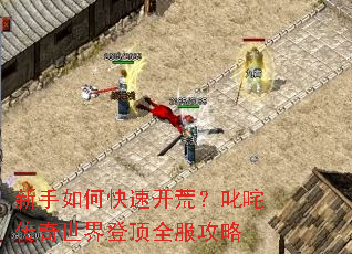 新手如何快速开荒?叱咤传奇世界登顶全服攻略 新手如何快速开荒?叱咤传奇世界登顶全服攻略