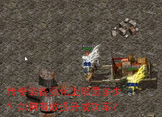 传奇装备强化上限是多少?如何有效提升成功率? 传奇装备强化上限是多少?如何有效提升成功率?