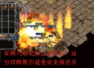 如何巧妙化解江湖恩怨?这份攻略教你避免被全服追杀 如何巧妙化解江湖恩怨?这份攻略教你避免被全服追杀