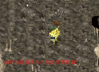 如何快速通关久久热血传奇私服? 如何快速通关久久热血传奇私服?