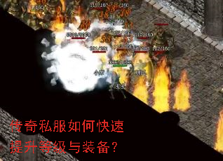传奇私服如何快速提升等级与装备? 传奇私服如何快速提升等级与装备?