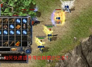 如何快速提升等级制霸沙巴克? 如何快速提升等级制霸沙巴克?