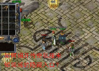 如何揭开传奇私服未知领域的隐藏入口? 如何揭开传奇私服未知领域的隐藏入口?