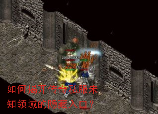 如何揭开传奇私服未知领域的隐藏入口? 如何揭开传奇私服未知领域的隐藏入口?