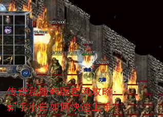 传奇私服韩版官网攻略:新手小白如何快速上手? 传奇私服韩版官网攻略:新手小白如何快速上手?