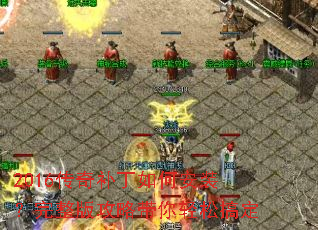 2016传奇补丁如何安装?完整版攻略带你轻松搞定 2016传奇补丁如何安装?完整版攻略带你轻松搞定