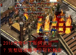 2016传奇补丁如何安装?完整版攻略带你轻松搞定 2016传奇补丁如何安装?完整版攻略带你轻松搞定