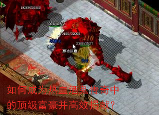 如何成为热血酒鬼传奇中的顶级富豪并高效捐献? 如何成为热血酒鬼传奇中的顶级富豪并高效捐献?