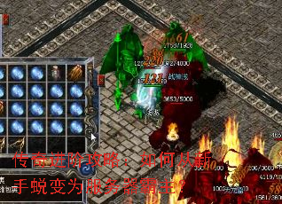传奇进阶攻略:如何从新手蜕变为服务器霸主? 传奇进阶攻略:如何从新手蜕变为服务器霸主?