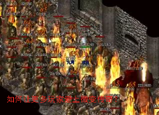 如何让更多玩家爱上微变传奇? 如何让更多玩家爱上微变传奇?