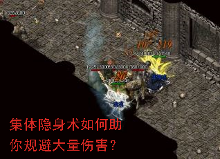 集体隐身术如何助你规避大量伤害? 集体隐身术如何助你规避大量伤害?