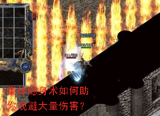 集体隐身术如何助你规避大量伤害? 集体隐身术如何助你规避大量伤害?