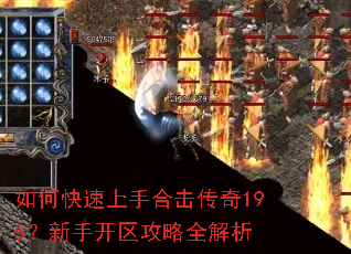 如何快速上手合击传奇195?新手开区攻略全解析 如何快速上手合击传奇195?新手开区攻略全解析