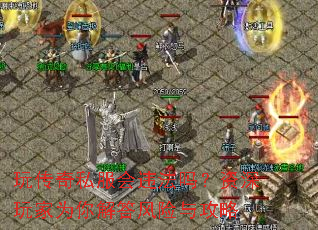 玩传奇私服会违法吗?资深玩家为你解答风险与攻略 玩传奇私服会违法吗?资深玩家为你解答风险与攻略