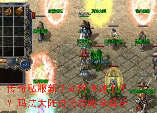 传奇私服新手如何快速上手?玛法大陆进阶攻略全解析 传奇私服新手如何快速上手?玛法大陆进阶攻略全解析