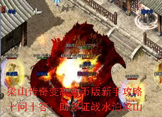 梁山传奇变态金币版新手攻略十问十答:助你征战水泊梁山 梁山传奇变态金币版新手攻略十问十答:助你征战水泊梁山