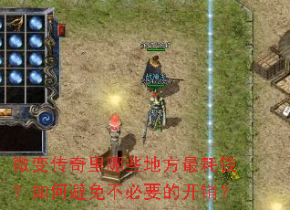 ΢�䴫������Щ�ط����Ǯ����α��ⲻ��Ҫ�Ŀ�����