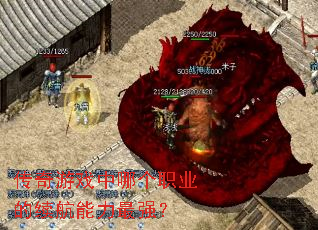 ������Ϸ���ĸ�ְҵ������������ǿ��