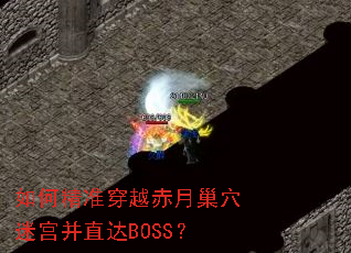 ��ξ�׼��Խ���³�Ѩ�Թ���ֱ��BOSS��