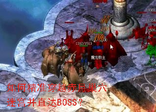 ��ξ�׼��Խ���³�Ѩ�Թ���ֱ��BOSS��